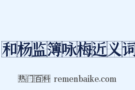 和杨监簿咏梅近义词是什么意思的图片